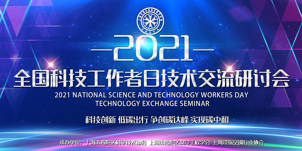 安詩曼除濕亮相全國科技工作者日技術(shù)交流研討會，為低碳節(jié)能探尋更多可能