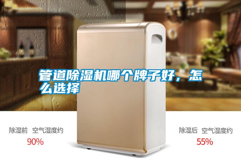 管道除濕機(jī)哪個(gè)牌子好，怎么選擇