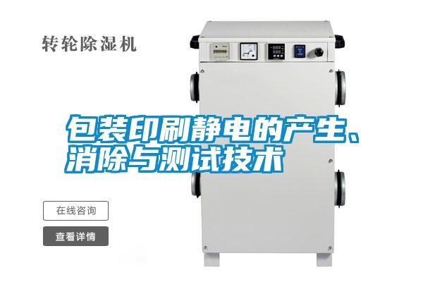 包裝印刷靜電的產(chǎn)生、消除與測(cè)試技術(shù)