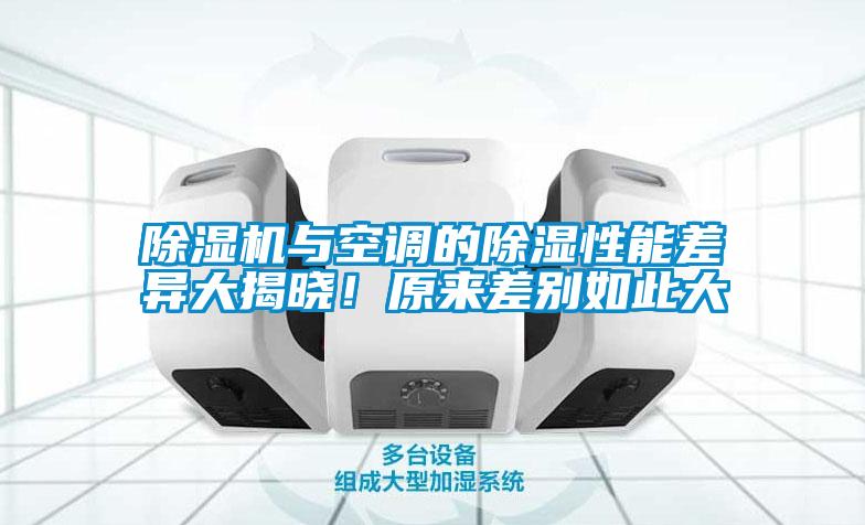 除濕機與空調的除濕性能差異大揭曉！原來差別如此大