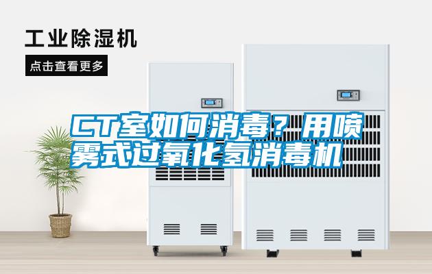 CT室如何消毒？用噴霧式過氧化氫消毒機(jī)