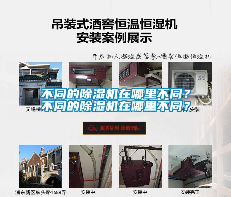 不同的除濕機在哪里不同？不同的除濕機在哪里不同？
