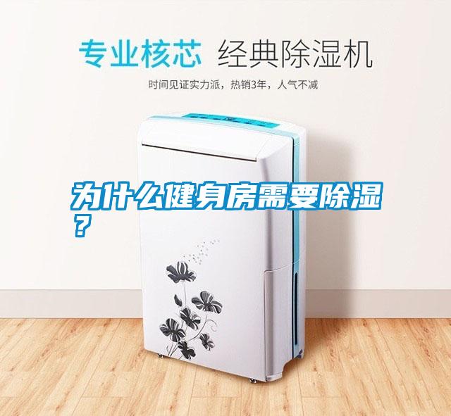 為什么健身房需要除濕？