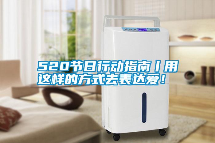 520節(jié)日行動指南丨用這樣的方式去表達(dá)愛!