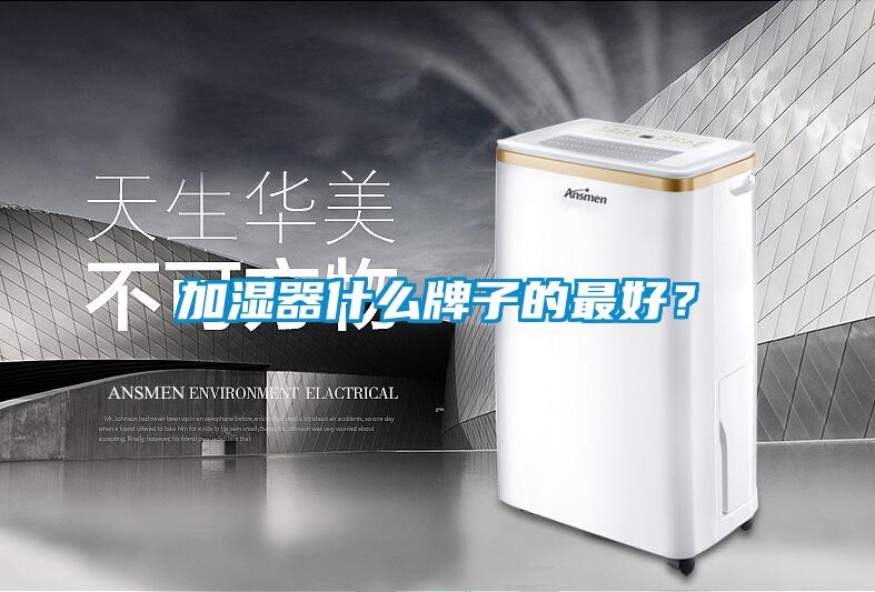 加濕器什么牌子的最好？