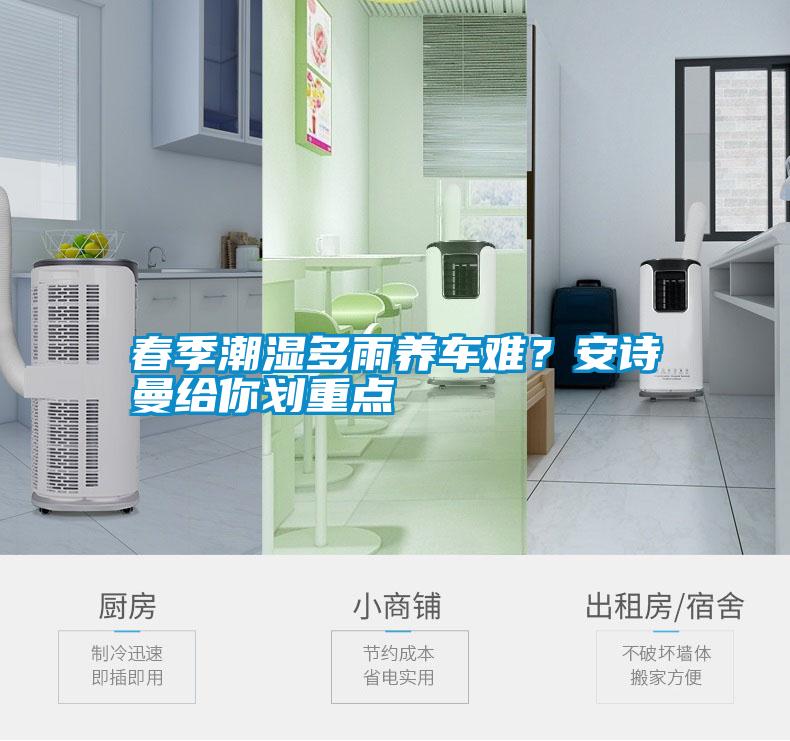 春季潮濕多雨養(yǎng)車難？安詩曼給你劃重點(diǎn)