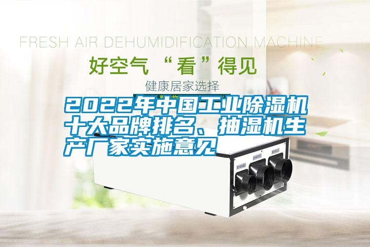 2022年中國(guó)工業(yè)除濕機(jī)十大品牌排名、抽濕機(jī)生產(chǎn)廠家實(shí)施意見(jiàn)