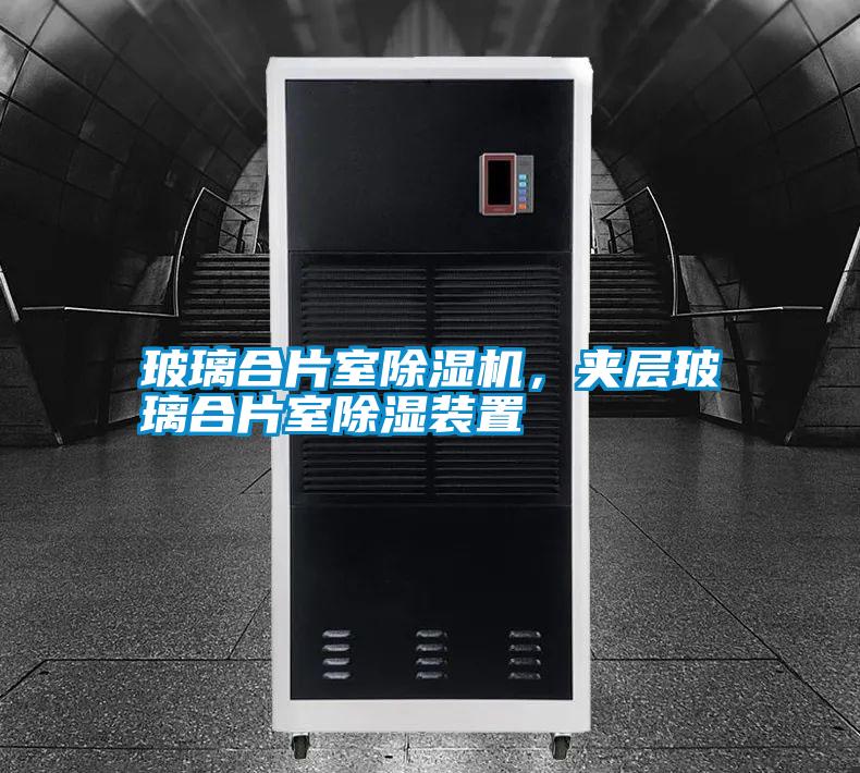 玻璃合片室除濕機(jī)，夾層玻璃合片室除濕裝置