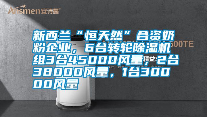 新西蘭“恒天然”合資奶粉企業(yè)，6臺(tái)轉(zhuǎn)輪除濕機(jī)組3臺(tái)45000風(fēng)量，2臺(tái)38000風(fēng)量，1臺(tái)30000風(fēng)量