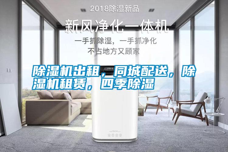 除濕機出租，同城配送，除濕機租賃，四季除濕
