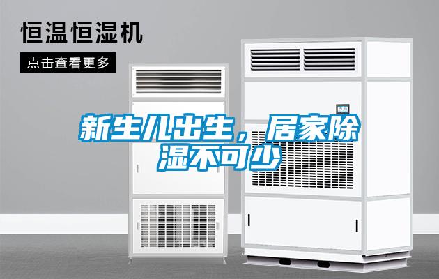 新生兒出生，居家除濕不可少