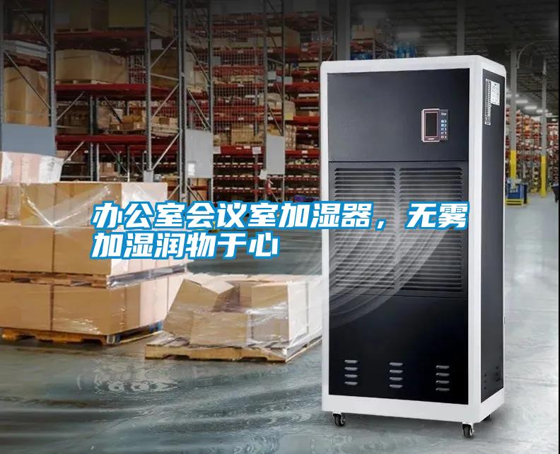辦公室會議室加濕器，無霧加濕潤物于心