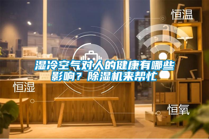 濕冷空氣對(duì)人的健康有哪些影響？除濕機(jī)來幫忙
