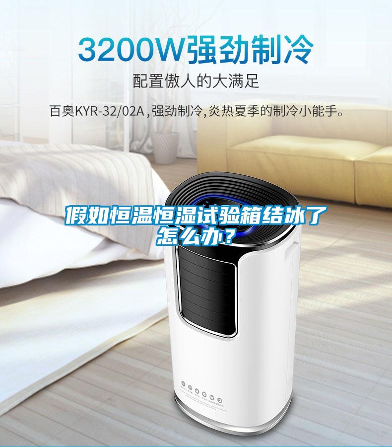 假如恒溫恒濕試驗(yàn)箱結(jié)冰了怎么辦？