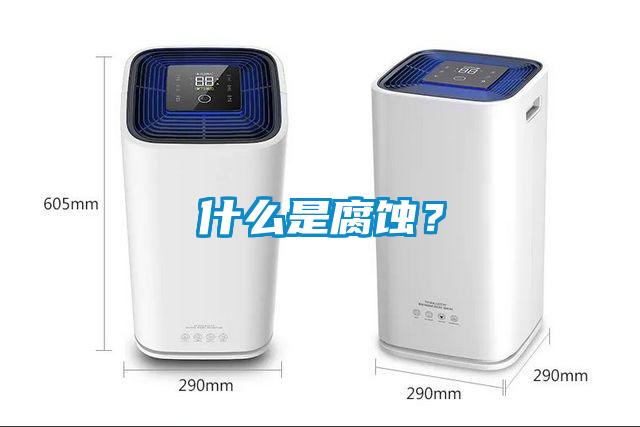 什么是腐蝕？