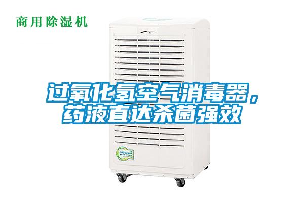 過氧化氫空氣消毒器，藥液直達殺菌強效