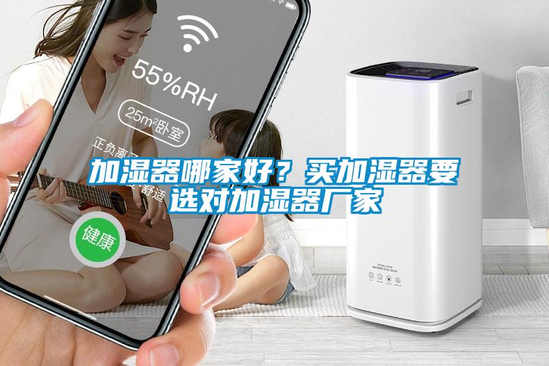 加濕器哪家好？買加濕器要選對加濕器廠家