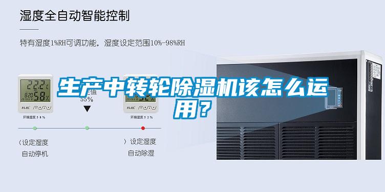 生產(chǎn)中轉(zhuǎn)輪除濕機(jī)該怎么運(yùn)用？