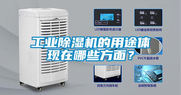 工業(yè)除濕機(jī)的用途體現(xiàn)在哪些方面？