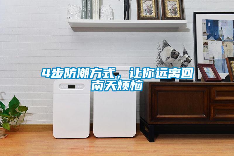 4步防潮方式，讓你遠(yuǎn)離回南天煩惱