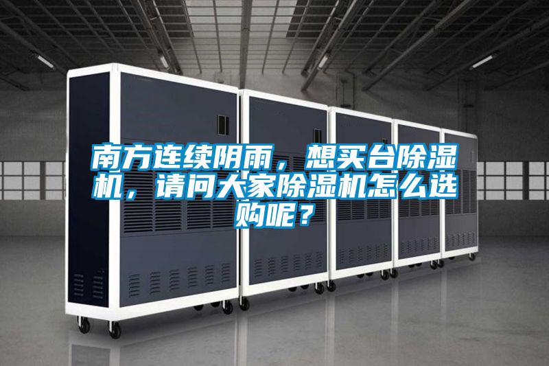 南方連續(xù)陰雨，想買臺除濕機，請問大家除濕機怎么選購呢？