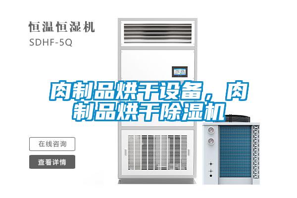 肉制品烘干設備，肉制品烘干除濕機
