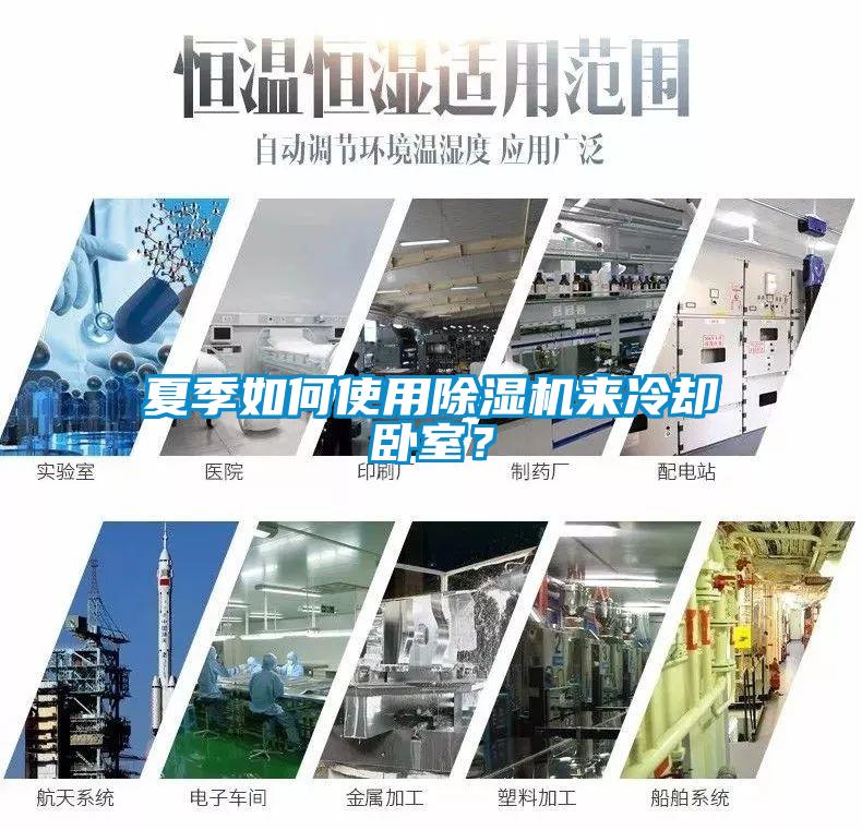 夏季如何使用除濕機(jī)來(lái)冷卻臥室？