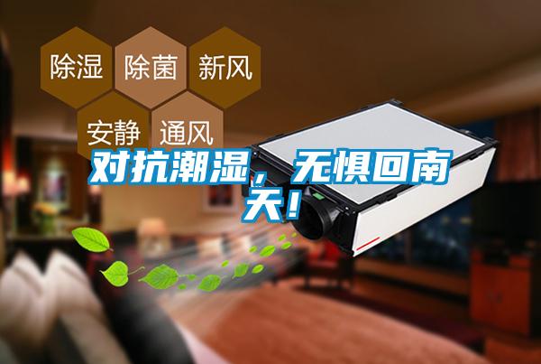 對抗潮濕，無懼回南天！