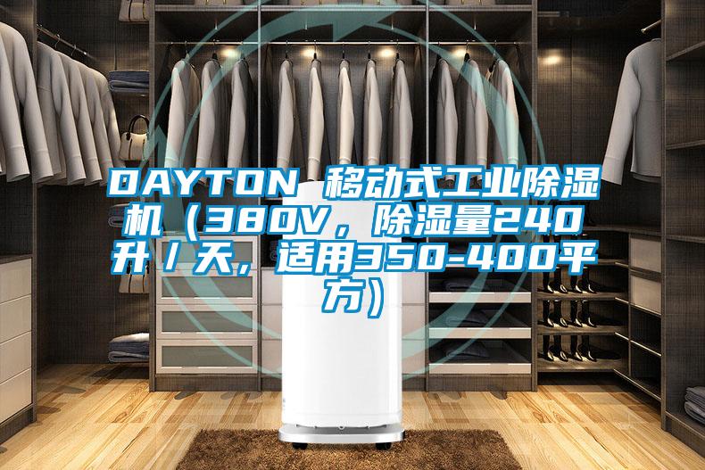 DAYTON 移動式工業(yè)除濕機（380V，除濕量240升／天，適用350-400平方）