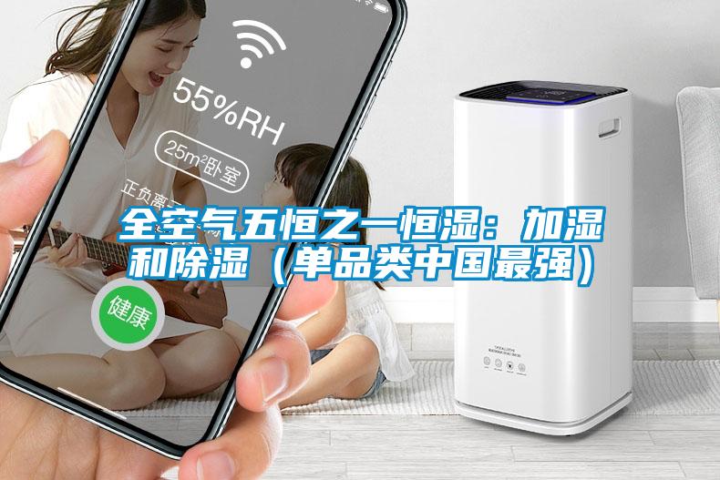 全空氣五恒之一恒濕：加濕和除濕（單品類(lèi)中國(guó)最強(qiáng)）