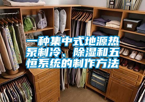 一種集中式地源熱泵制冷、除濕和五恒系統(tǒng)的制作方法