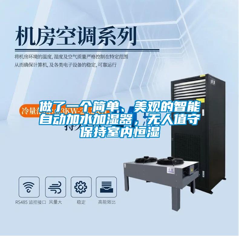 做了一個(gè)簡單、美觀的智能自動(dòng)加水加濕器，無人值守保持室內(nèi)恒濕