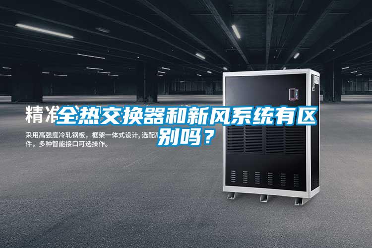 全熱交換器和新風(fēng)系統(tǒng)有區(qū)別嗎？