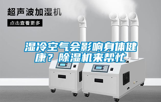 濕冷空氣會(huì)影響身體健康？除濕機(jī)來幫忙