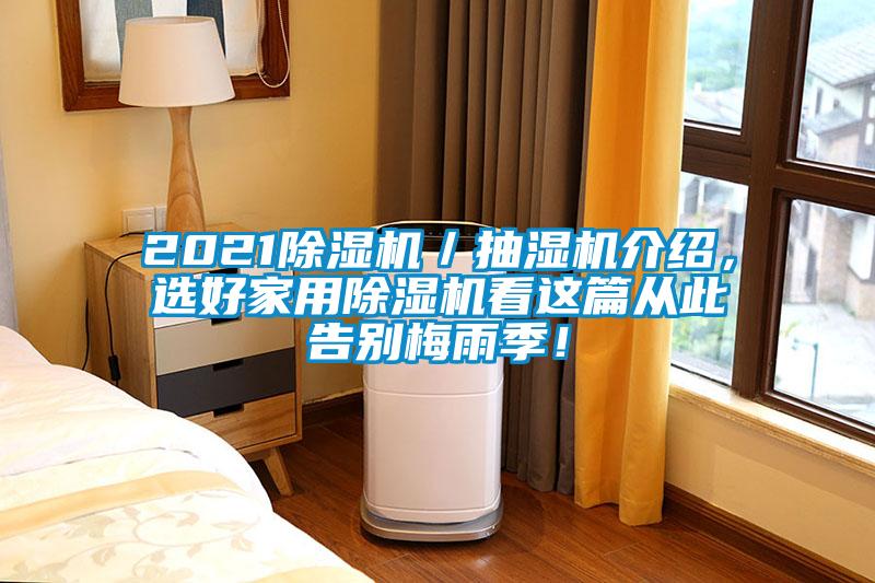 2021除濕機(jī)／抽濕機(jī)介紹，選好家用除濕機(jī)看這篇從此告別梅雨季！