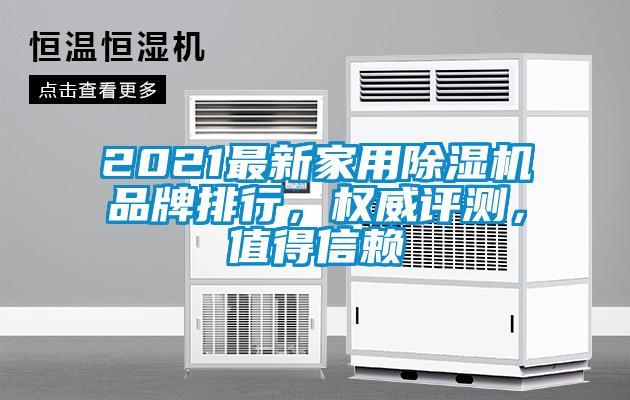 2021最新家用除濕機品牌排行，權威評測，值得信賴