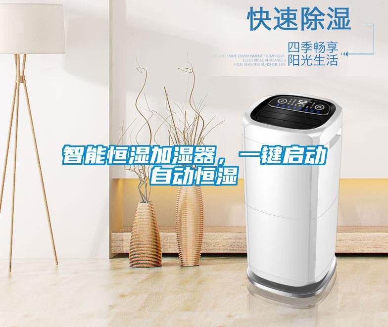 智能恒濕加濕器，一鍵啟動(dòng)自動(dòng)恒濕
