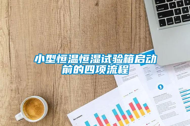 小型恒溫恒濕試驗(yàn)箱啟動前的四項(xiàng)流程