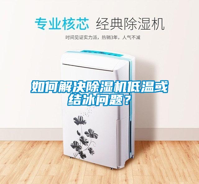 如何解決除濕機(jī)低溫或結(jié)冰問(wèn)題？
