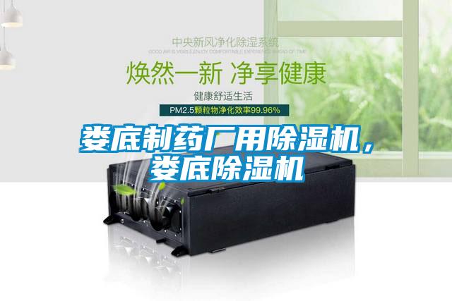 婁底制藥廠用除濕機(jī)，婁底除濕機(jī)