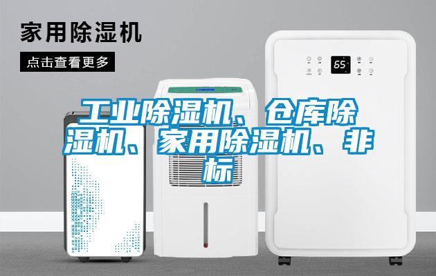 工業(yè)除濕機、倉庫除濕機、家用除濕機、非標(biāo)