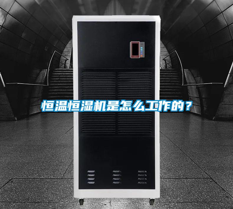 恒溫恒濕機(jī)是怎么工作的？