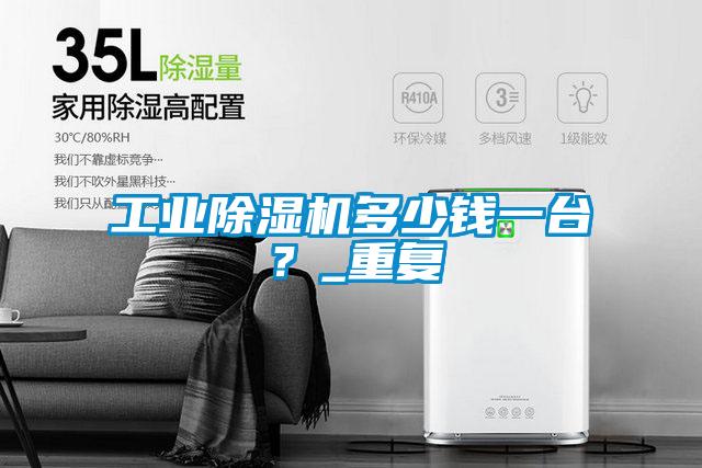 工業(yè)除濕機多少錢一臺？_重復(fù)