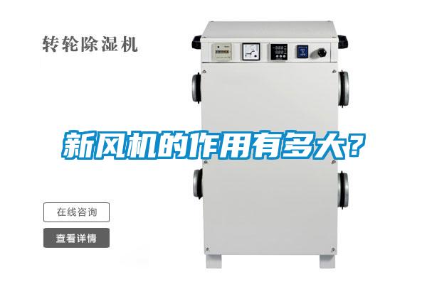 新風(fēng)機(jī)的作用有多大？