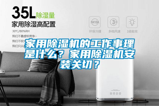 家用除濕機的工作事理是什么？家用除濕機安裝關切？