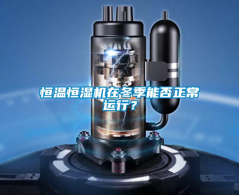恒溫恒濕機(jī)在冬季能否正常運(yùn)行？