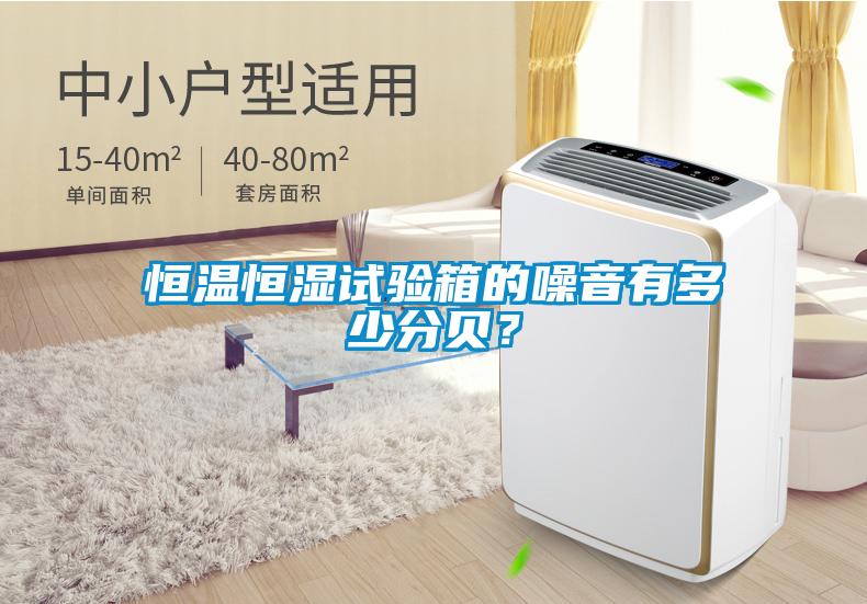 恒溫恒濕試驗箱的噪音有多少分貝？