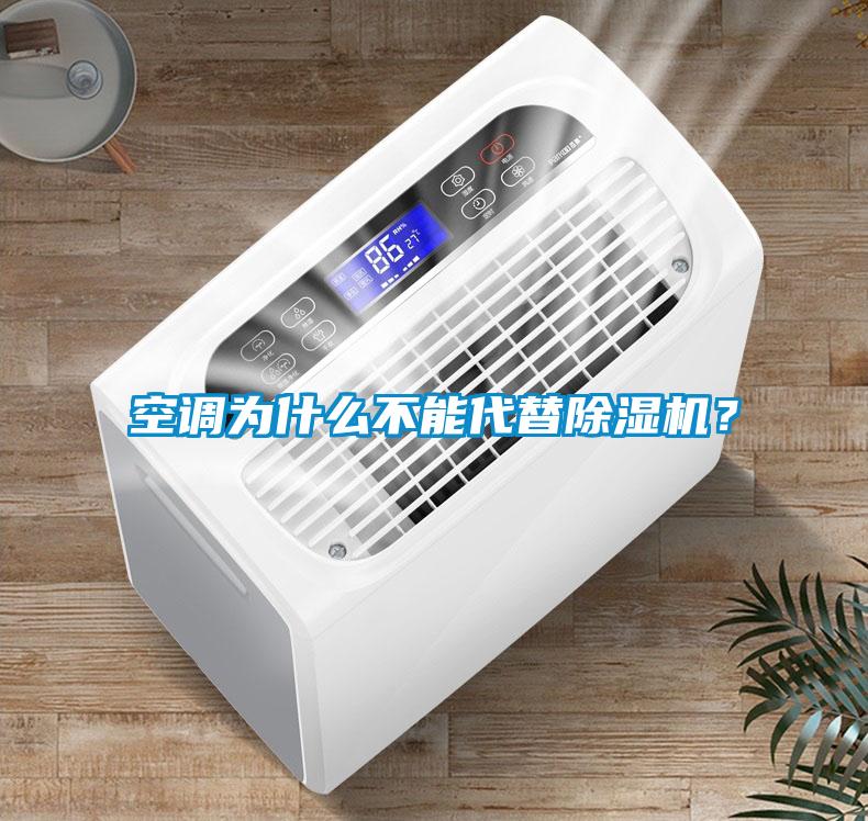 空調(diào)為什么不能代替除濕機？