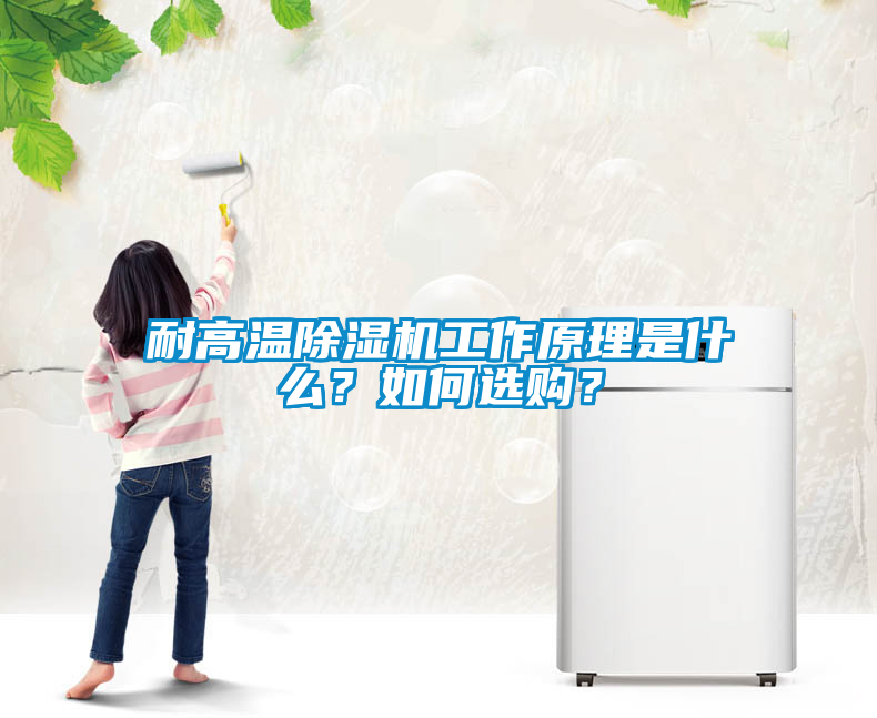 耐高溫除濕機(jī)工作原理是什么？如何選購？