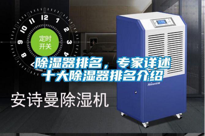 除濕器排名，專家詳述十大除濕器排名介紹